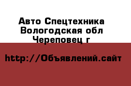 Авто Спецтехника. Вологодская обл.,Череповец г.